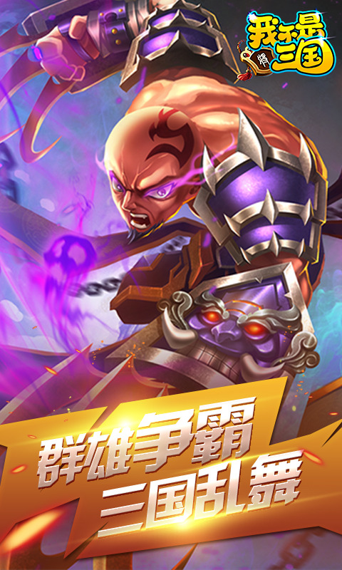 我不是三国免费正版