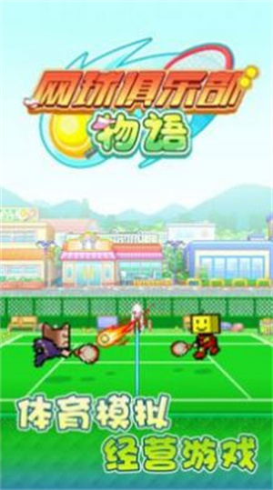 网球俱乐部物语手机版