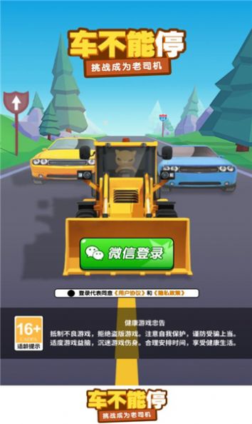 车不能停游戏安装
