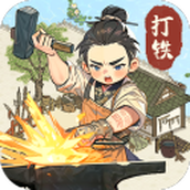 开家铁匠铺（手机版）