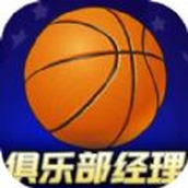 篮球俱乐部经理安卓版