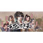古龙风云录金色剑谱浪回云涌剑获取方法
