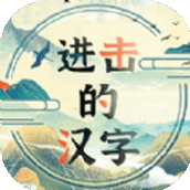 进击的汉字版