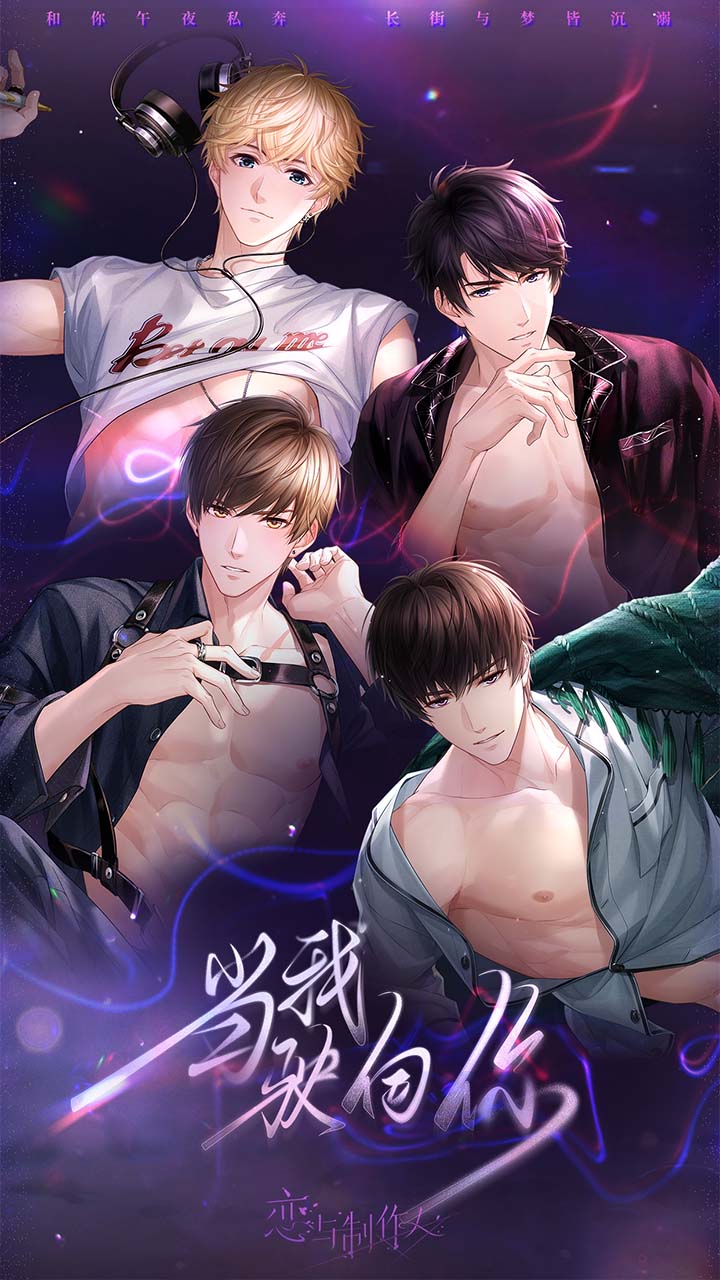 恋与制作人安装包