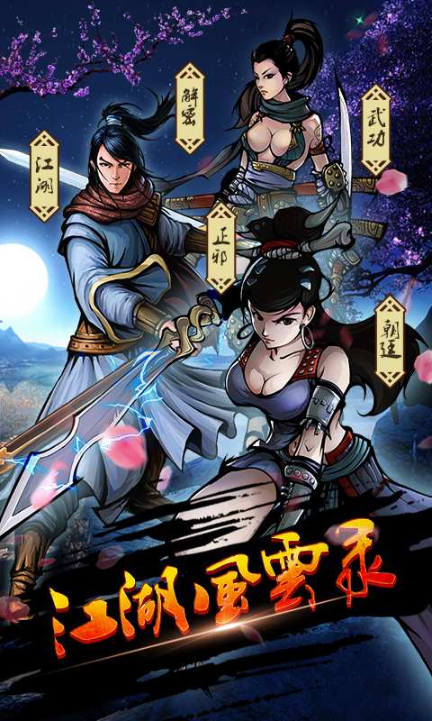 江湖风云录真正（安装包）
