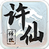 许仙传世安卓版