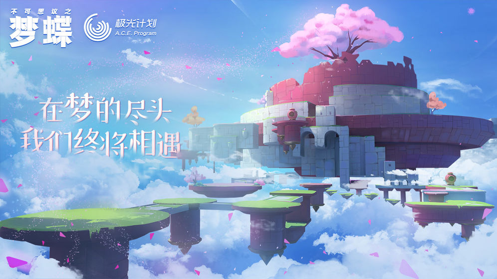 不可思议之梦蝶版
