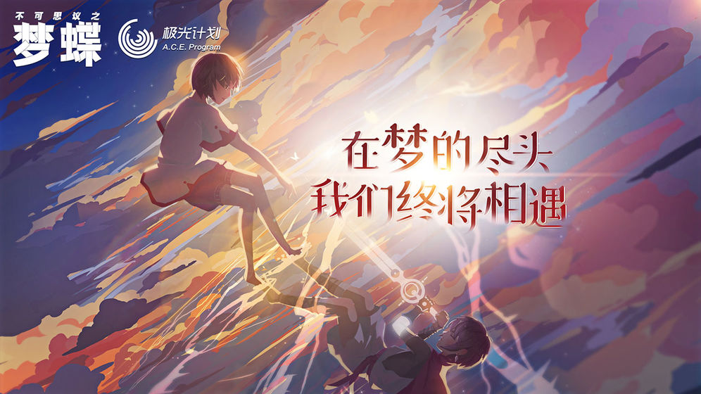 不可思议之梦蝶版