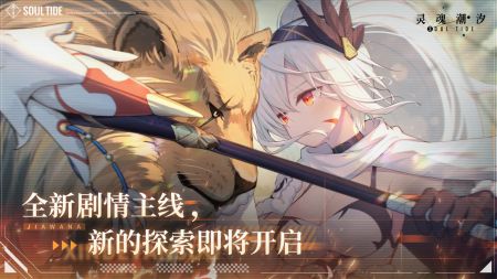 灵魂潮汐版