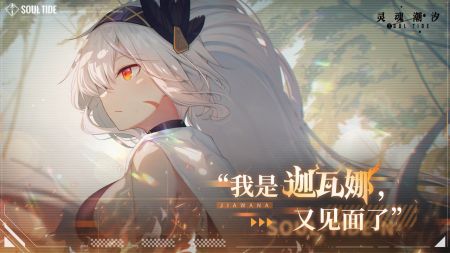 灵魂潮汐版
