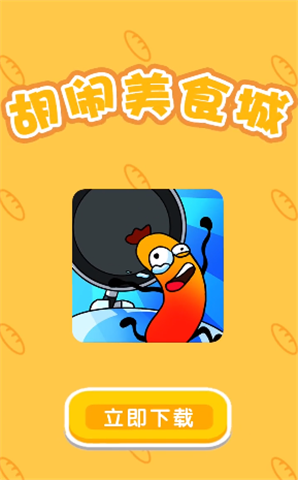 胡闹美食城游戏安装