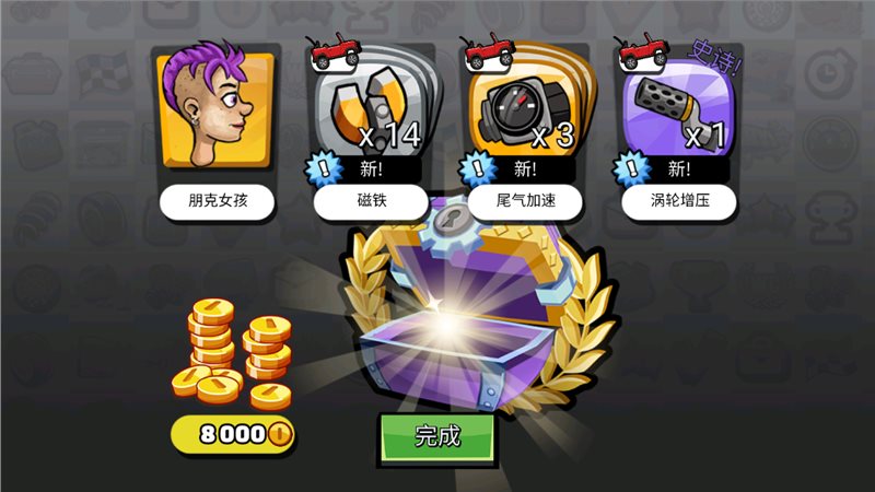 登山赛车（免费正版）