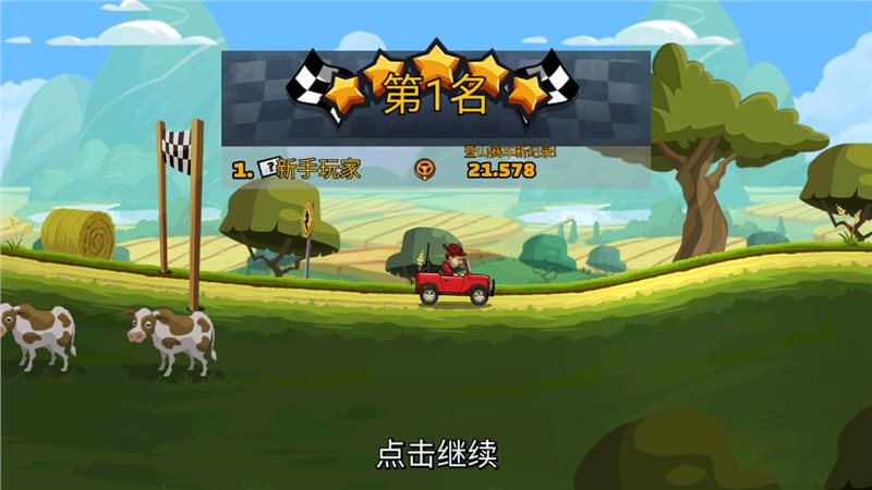 登山赛车（免费正版）