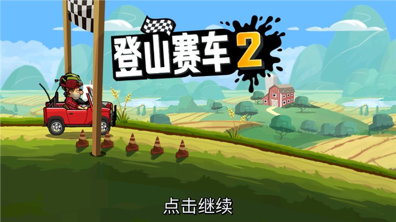 登山赛车（免费正版）
