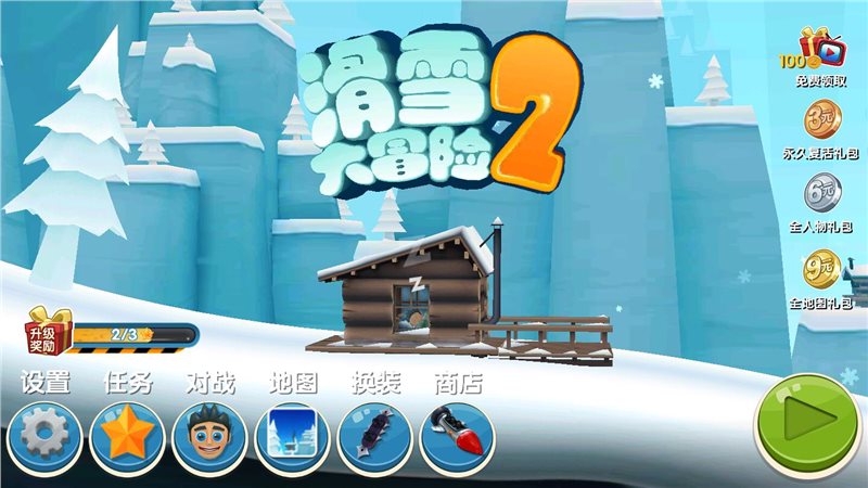 滑雪大冒险2（安装包）
