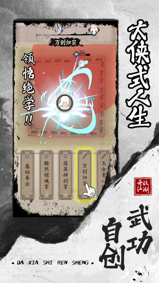 大侠式人生游戏安装