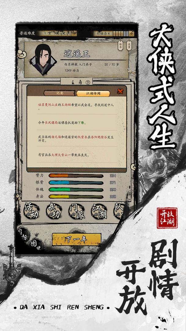 大侠式人生游戏安装