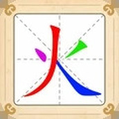 汉字十八变下载