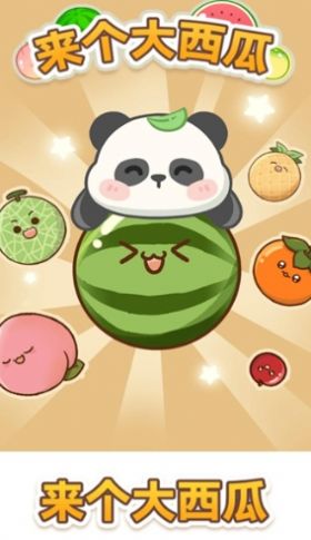 来个大西瓜版