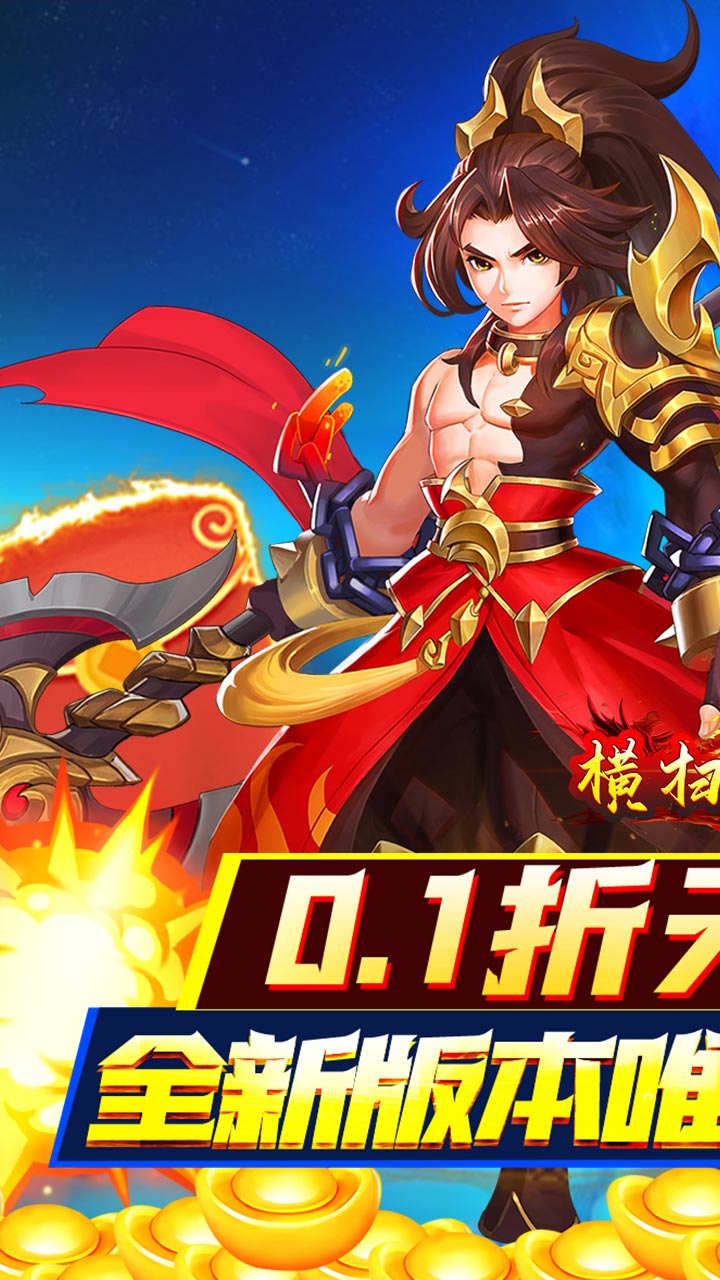 横扫天下免费正版