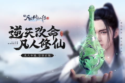 新凡人修仙传（游戏下载）