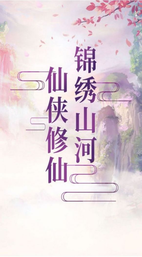 三遂剑仙传下载最新版
