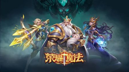 荣耀魔法游戏下载