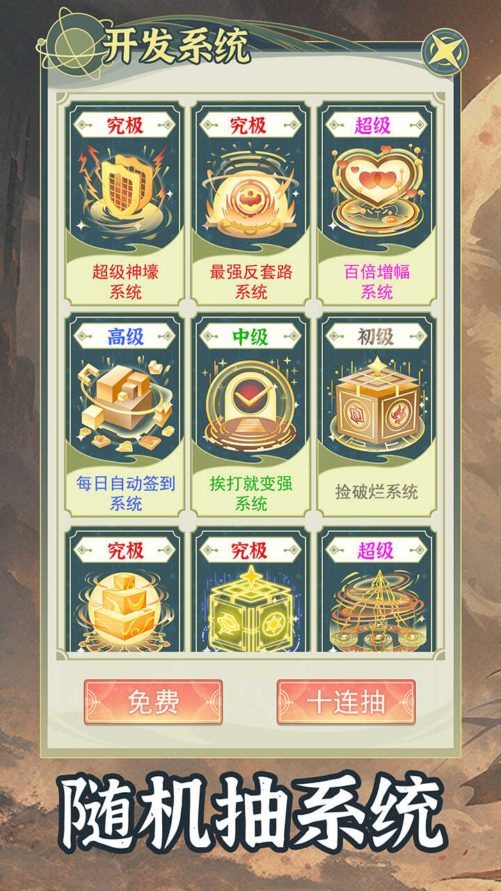 穿越者系统模拟下载