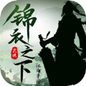 锦衣之下江湖游戏下载