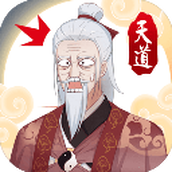 天道洪荒模拟器版
