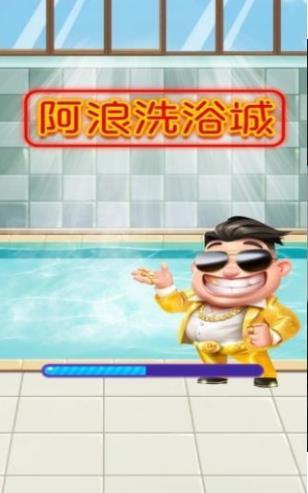 阿浪洗浴城游戏下载