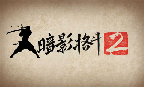暗影格斗2（游戏安装）
