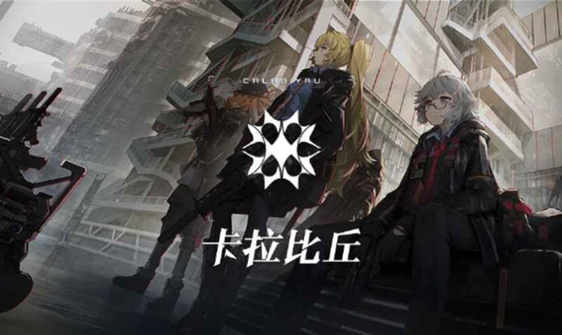 卡拉比丘（安装）