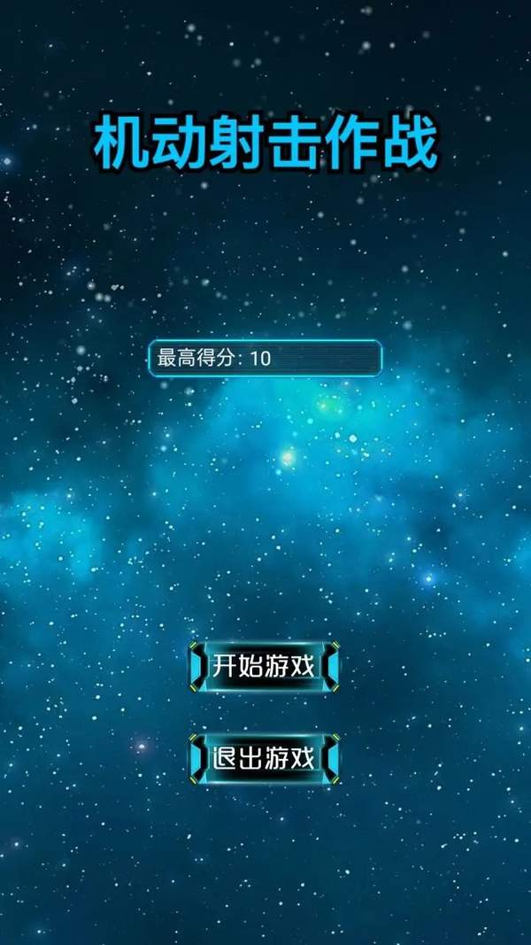 机动射击作战（安装包）