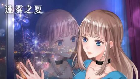 迷雾之夏版