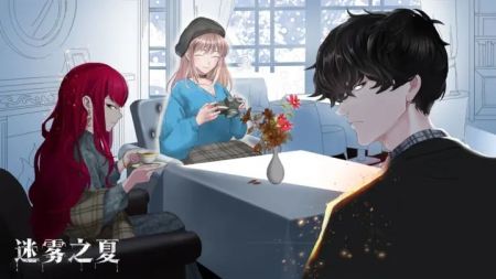 迷雾之夏版