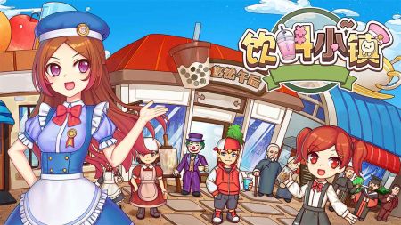 饮料小镇版