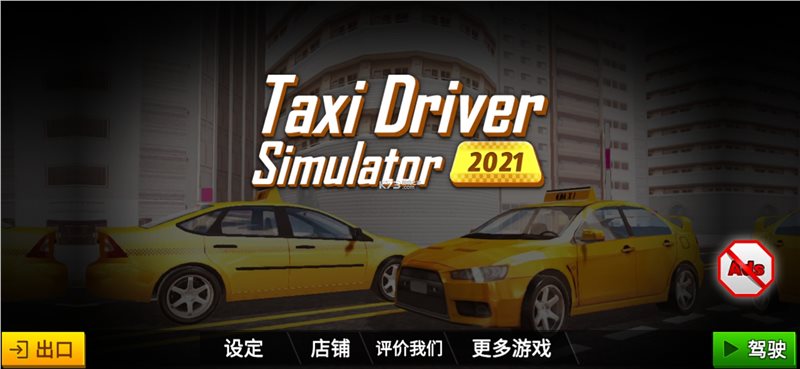 出租车模拟器（安卓版）