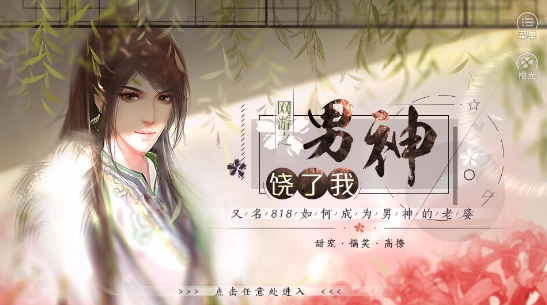 网游之男神饶了我安卓下载
