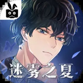 迷雾之夏版