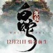 白蛇缘起安卓下载