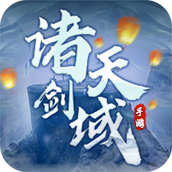 诸天剑域下载安装