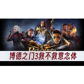 博德之门3救不救意念体
