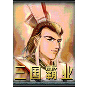 三国霸业（下载最新版）
