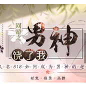 网游之男神饶了我安卓下载