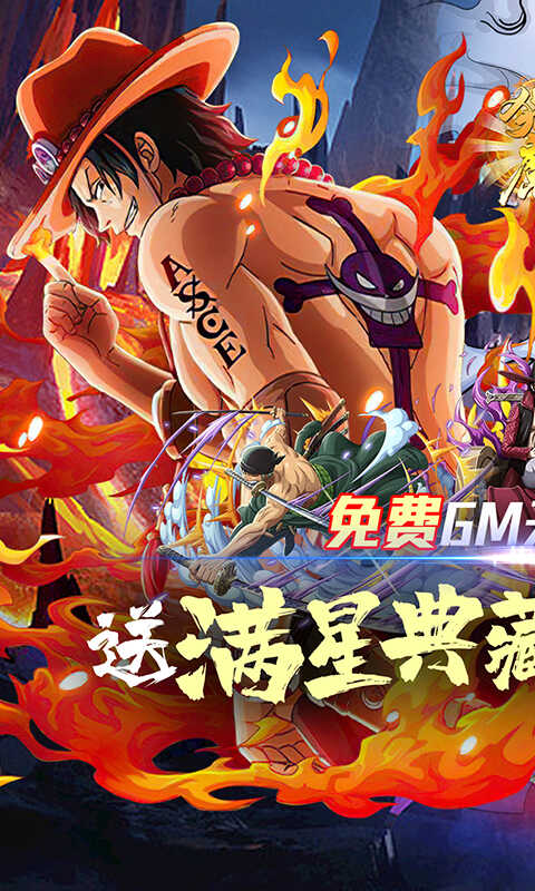 猎魔守护者（送GM满星典藏路飞）
