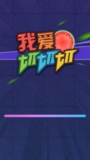 我爱切切切下载最新版
