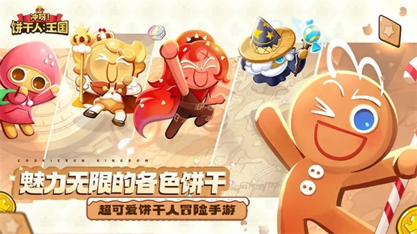 冲呀饼干人王国安装