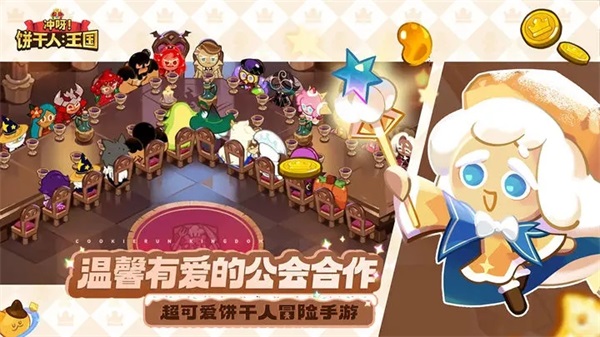 冲呀饼干人王国免费正版