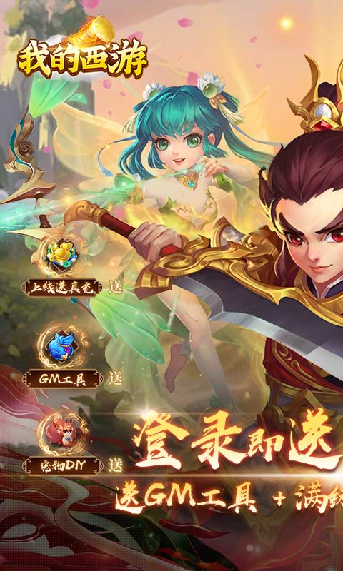 我的西游（0.1折）